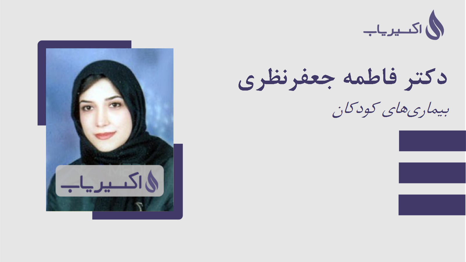 مطب دکتر فاطمه جعفرنظری
