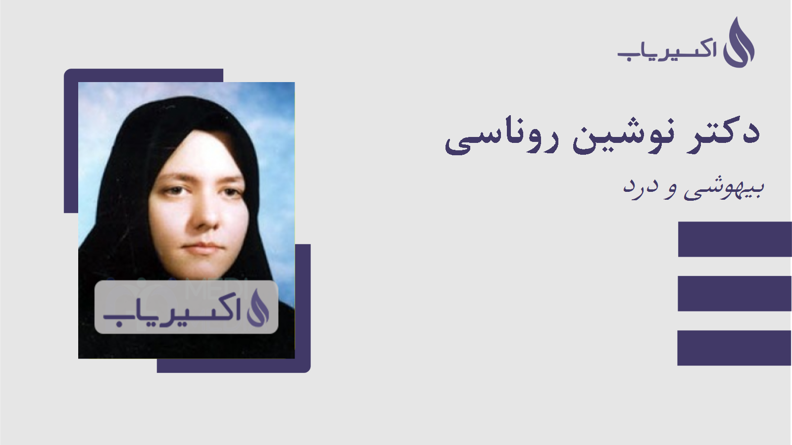 مطب دکتر نوشین روناسی