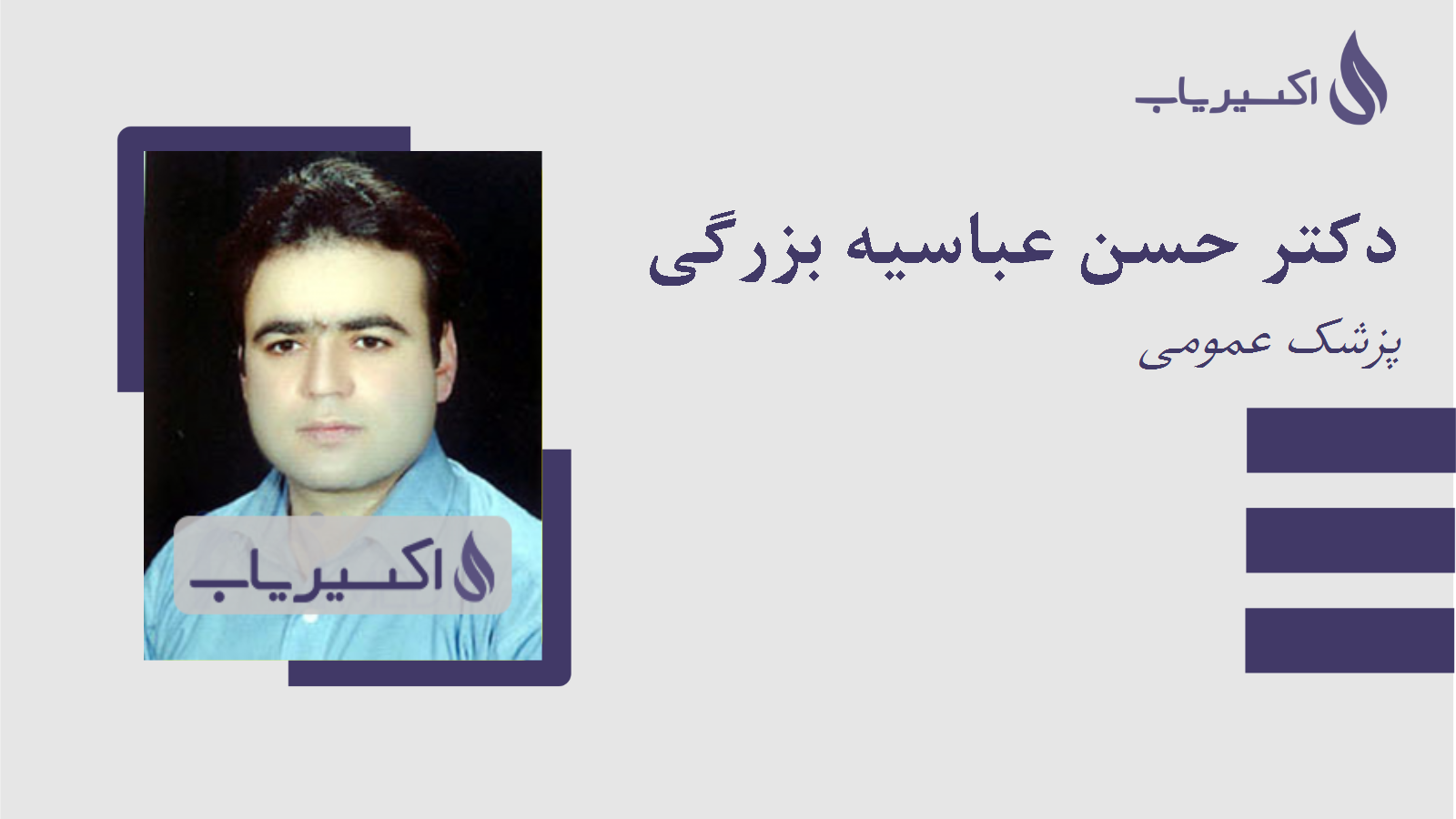 مطب دکتر حسن عباسیه بزرگی