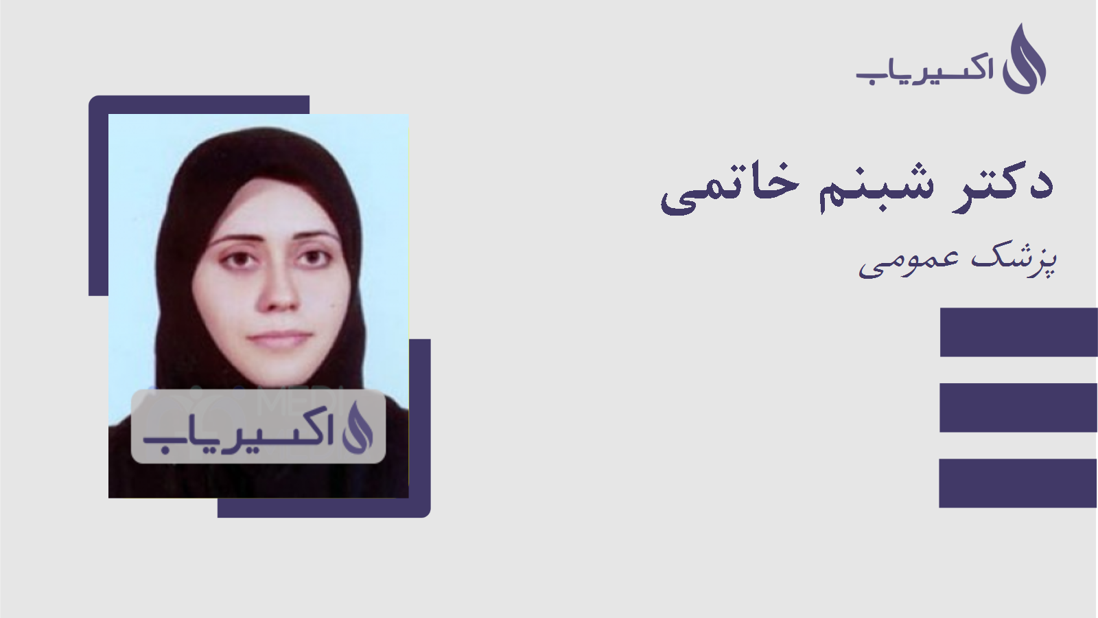 مطب دکتر شبنم خاتمی