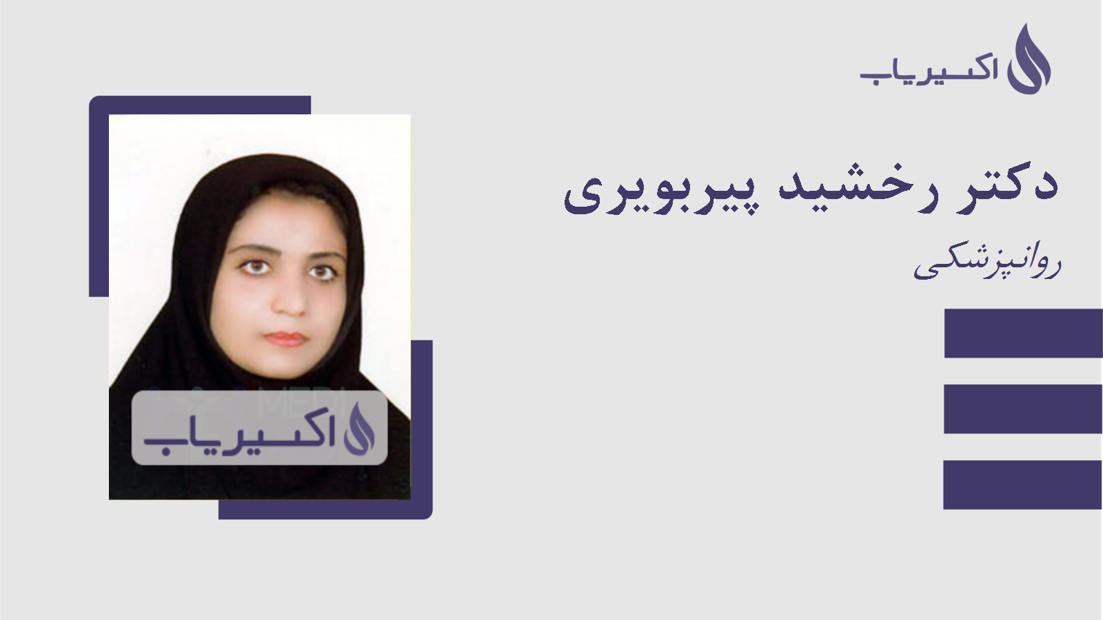 مطب دکتر رخشید پیربویری