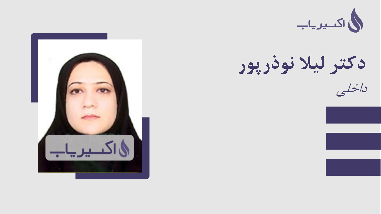 مطب دکتر لیلا نوذرپور