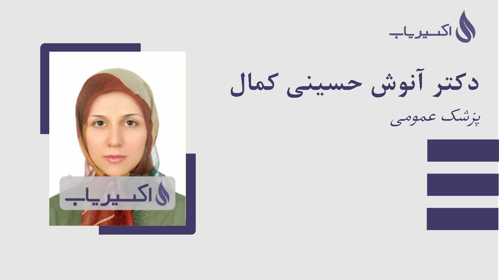 مطب دکتر آنوش حسینی کمال