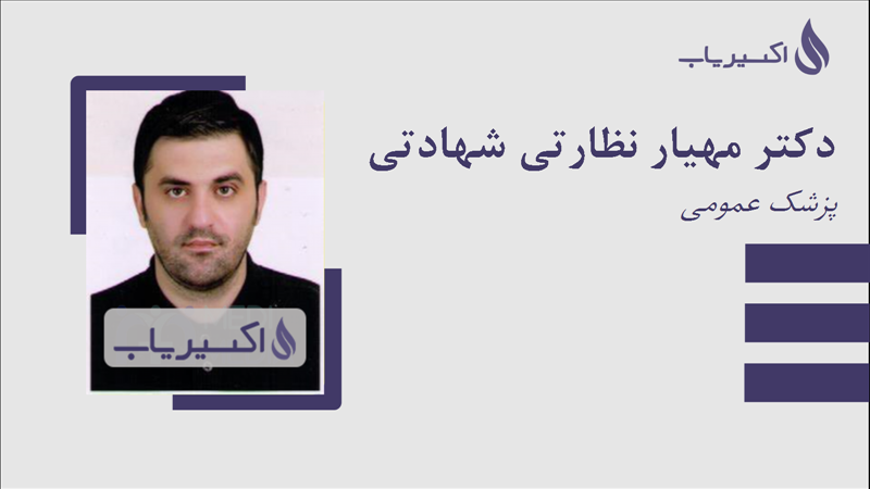 مطب دکتر مهیار نظارتی شهادتی