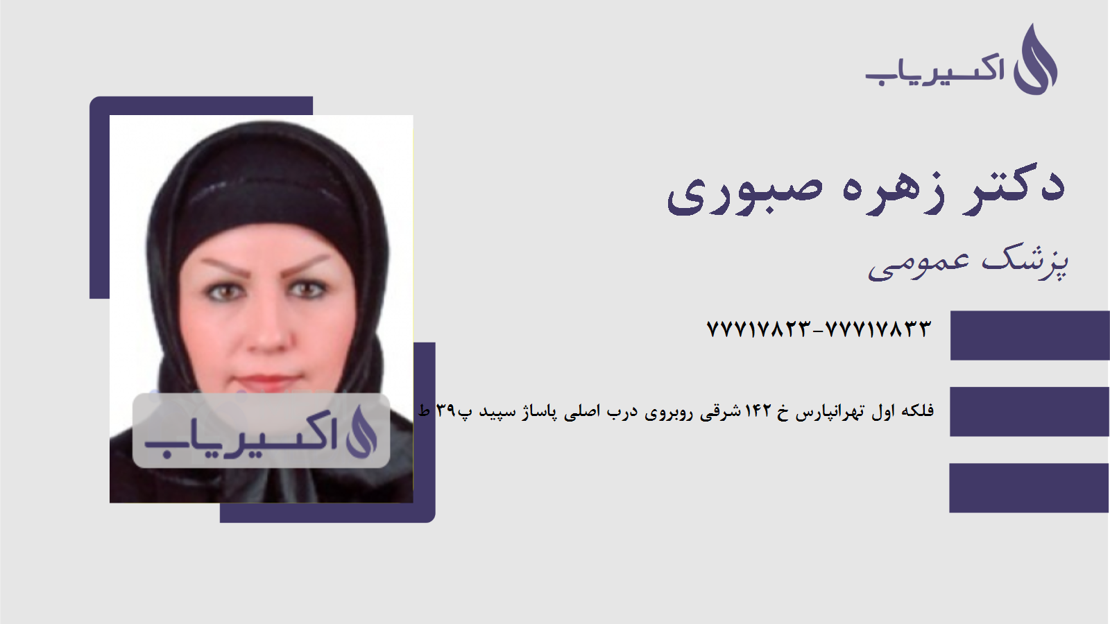 مطب دکتر زهره صبوری