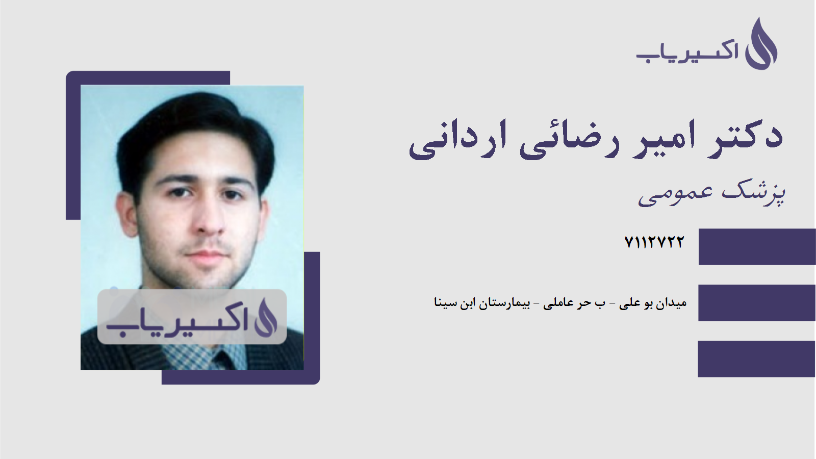 مطب دکتر امیر رضائی اردانی