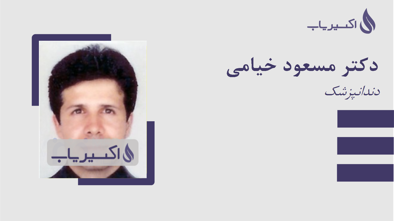 مطب دکتر مسعود خیامی