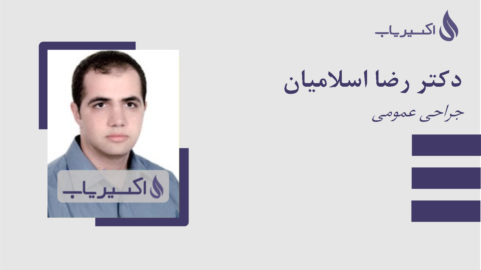 مطب دکتر رضا اسلامیان