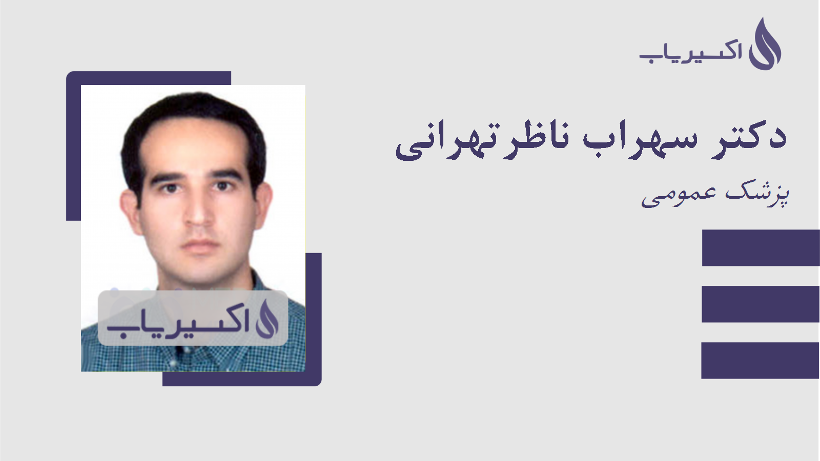 مطب دکتر سهراب ناظرتهرانی