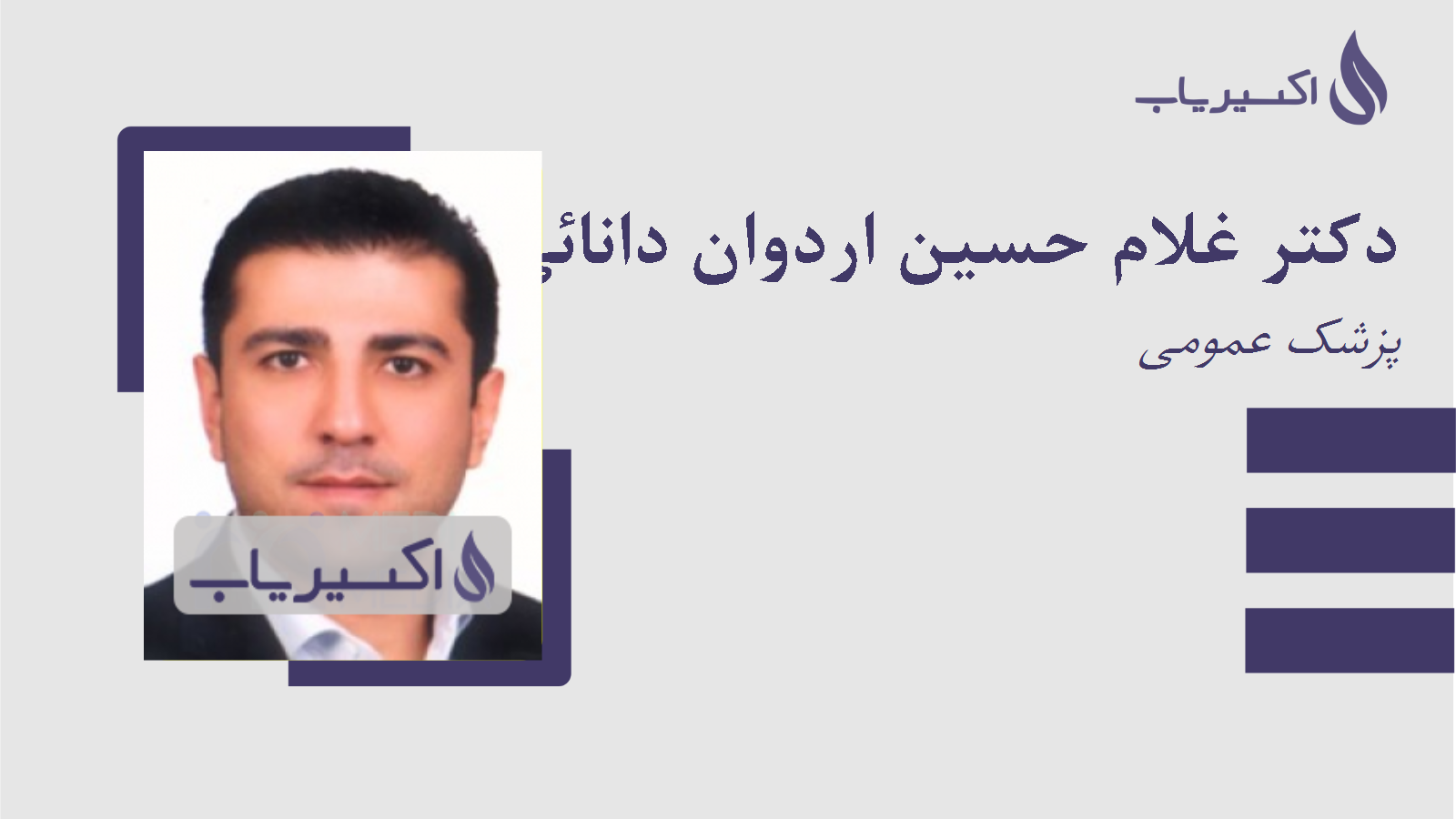 مطب دکتر غلام حسین اردوان دانائی