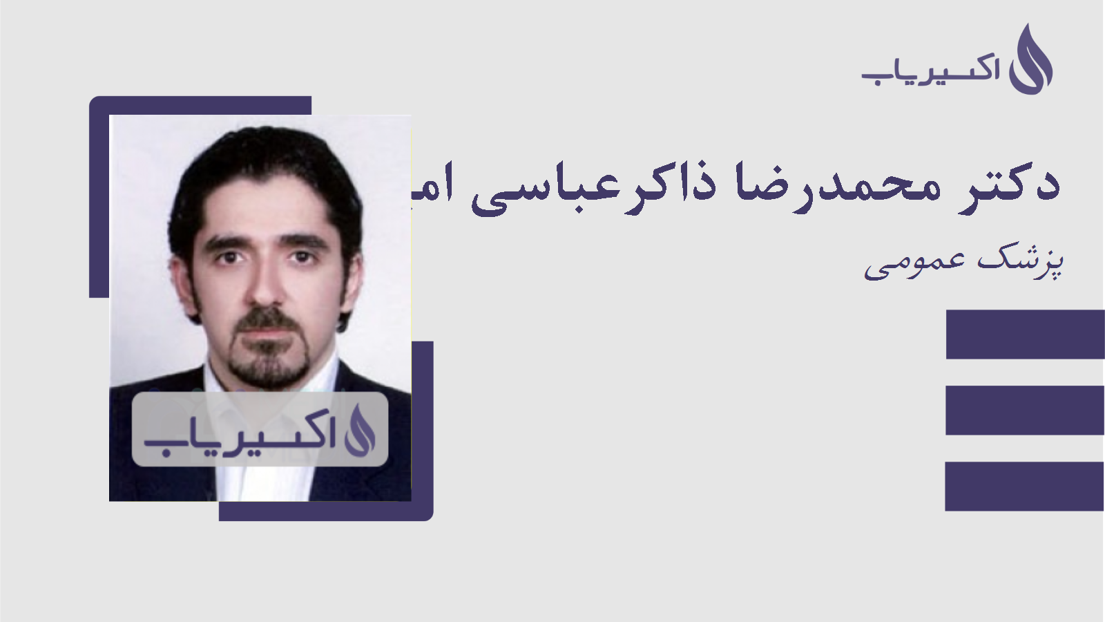 مطب دکتر محمدرضا ذاکرعباسی امیری