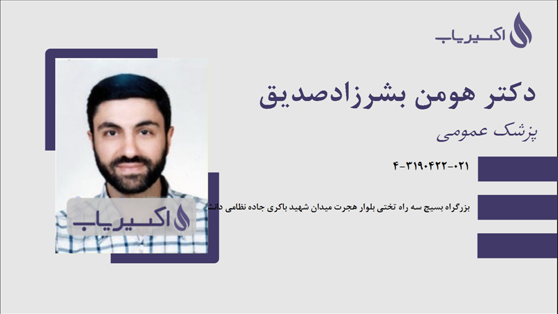 مطب دکتر هومن بشرزادصدیق