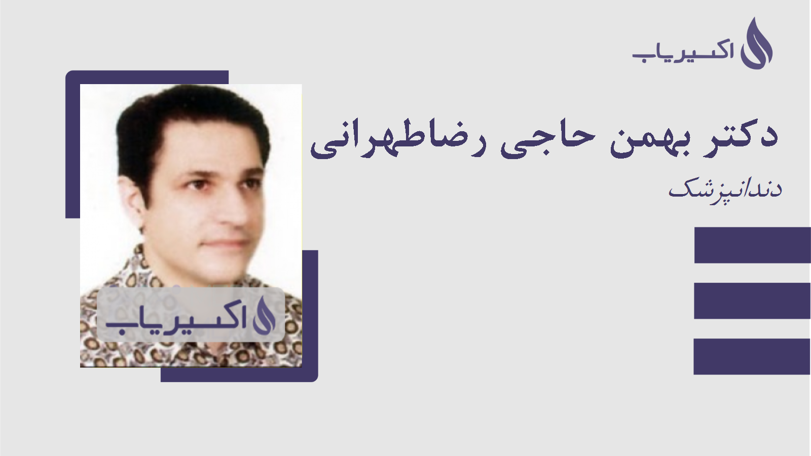 مطب دکتر بهمن حاجی رضاطهرانی