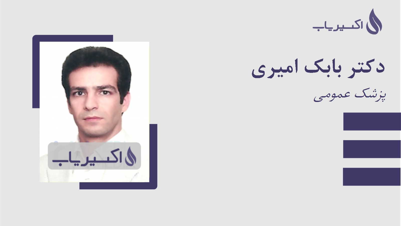 مطب دکتر بابک امیری