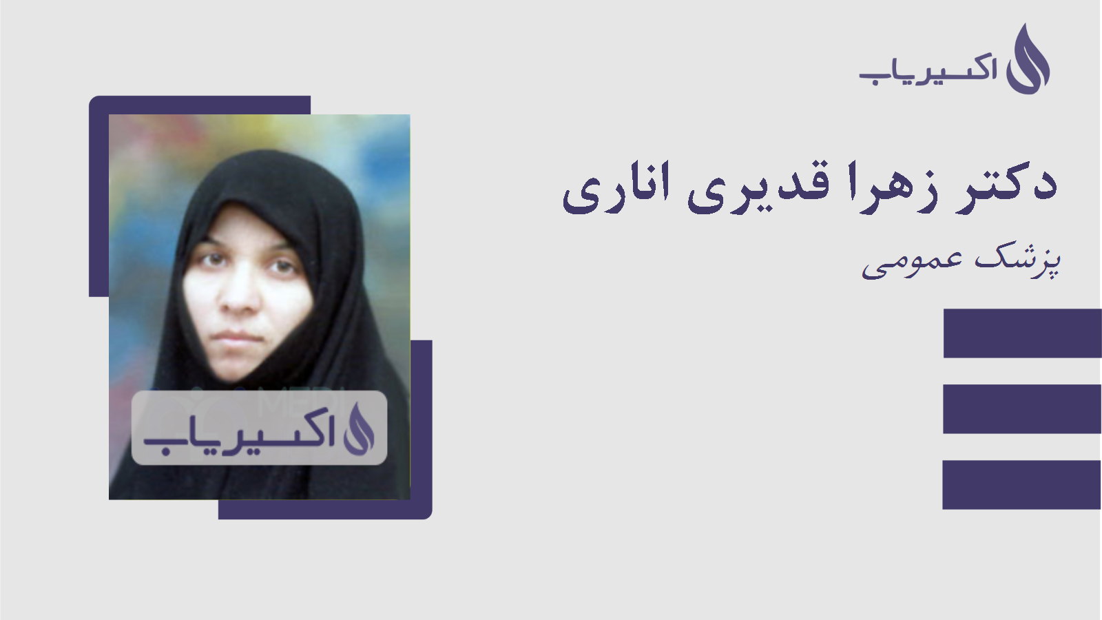 مطب دکتر زهرا قدیری اناری