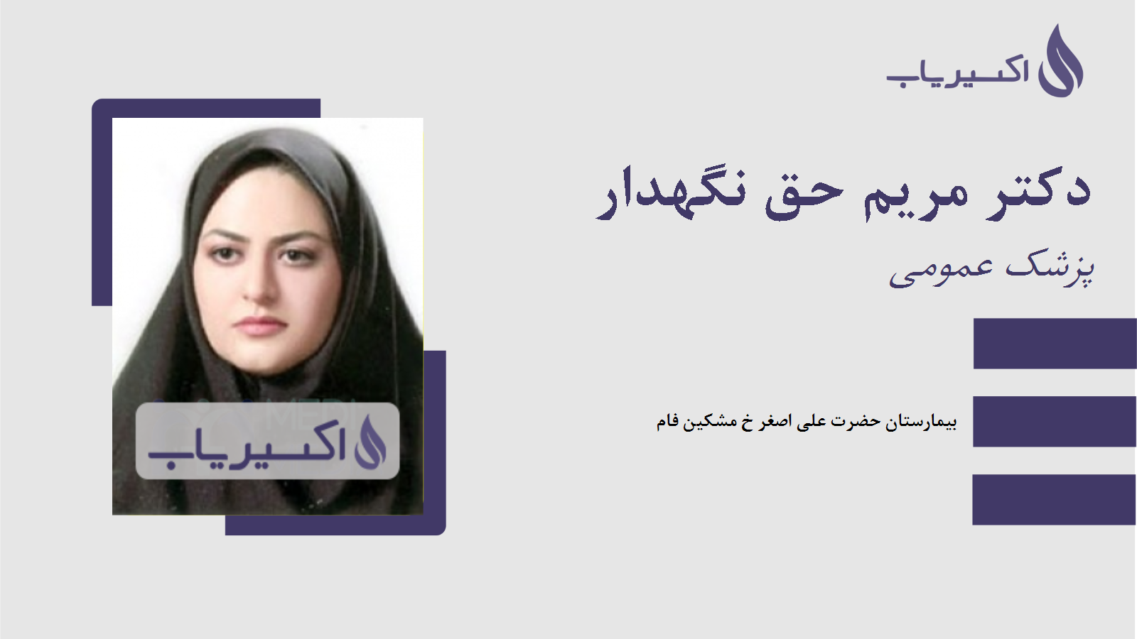 مطب دکتر مریم حق نگهدار