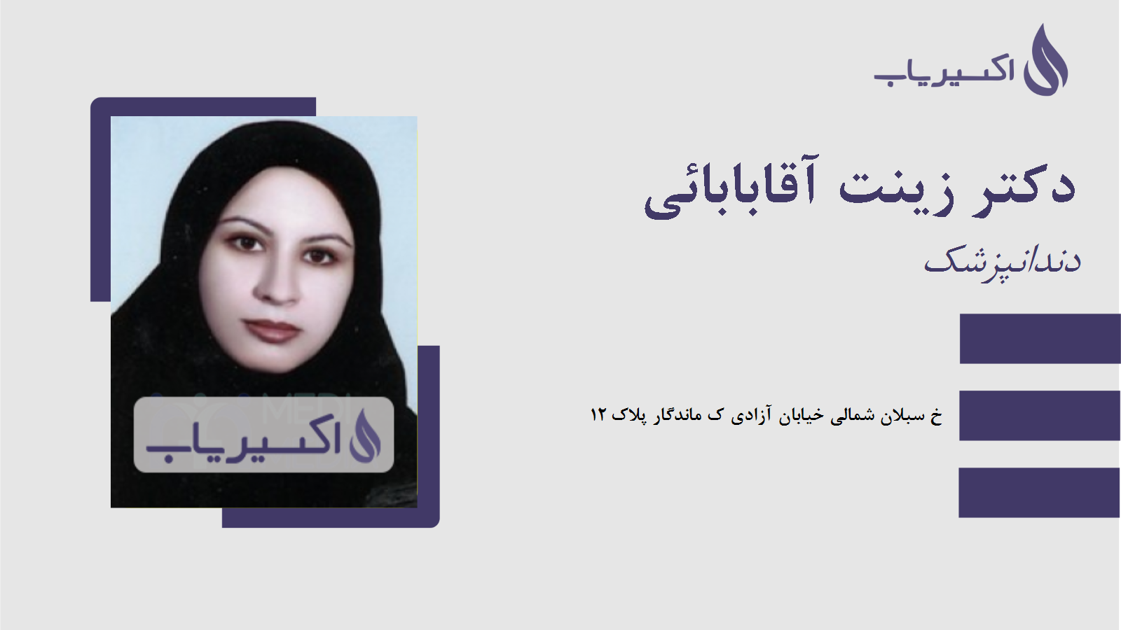 مطب دکتر زینت آقابابائی