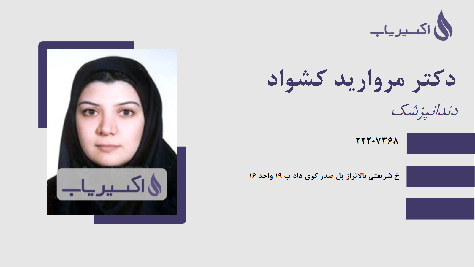 مطب دکتر مروارید کشواد