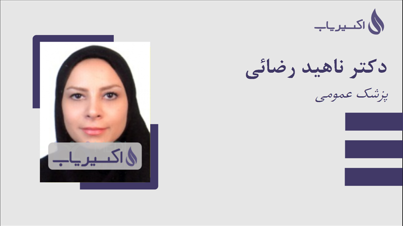 مطب دکتر ناهید رضائی