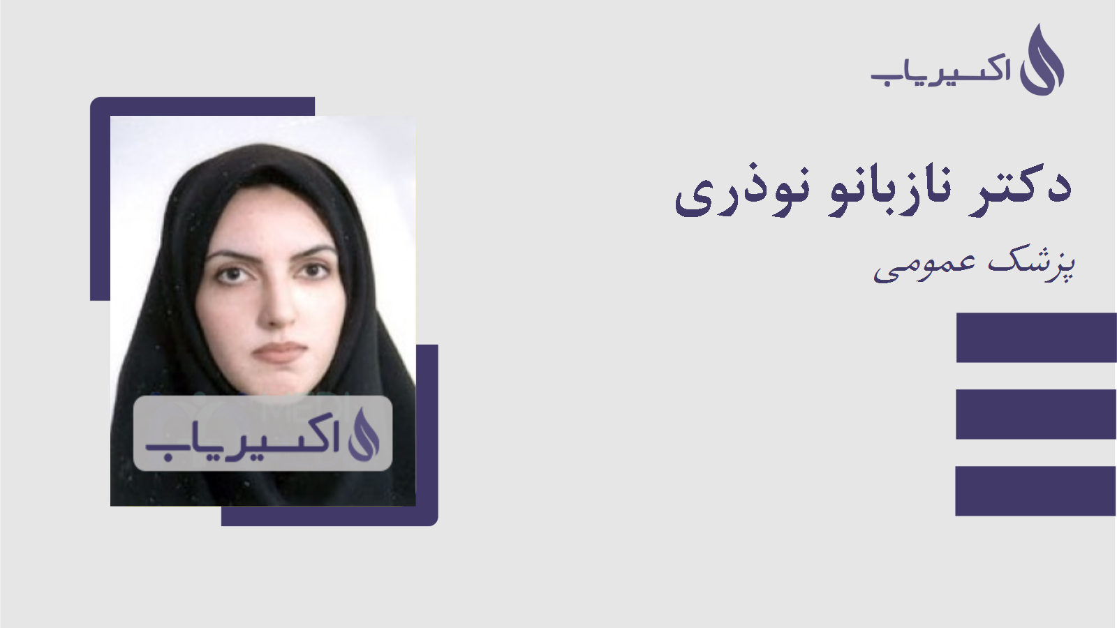 مطب دکتر نازبانو نوذری