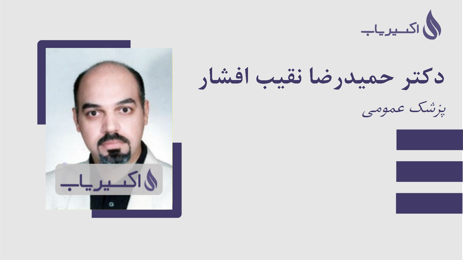 مطب دکتر حمیدرضا نقیب افشار