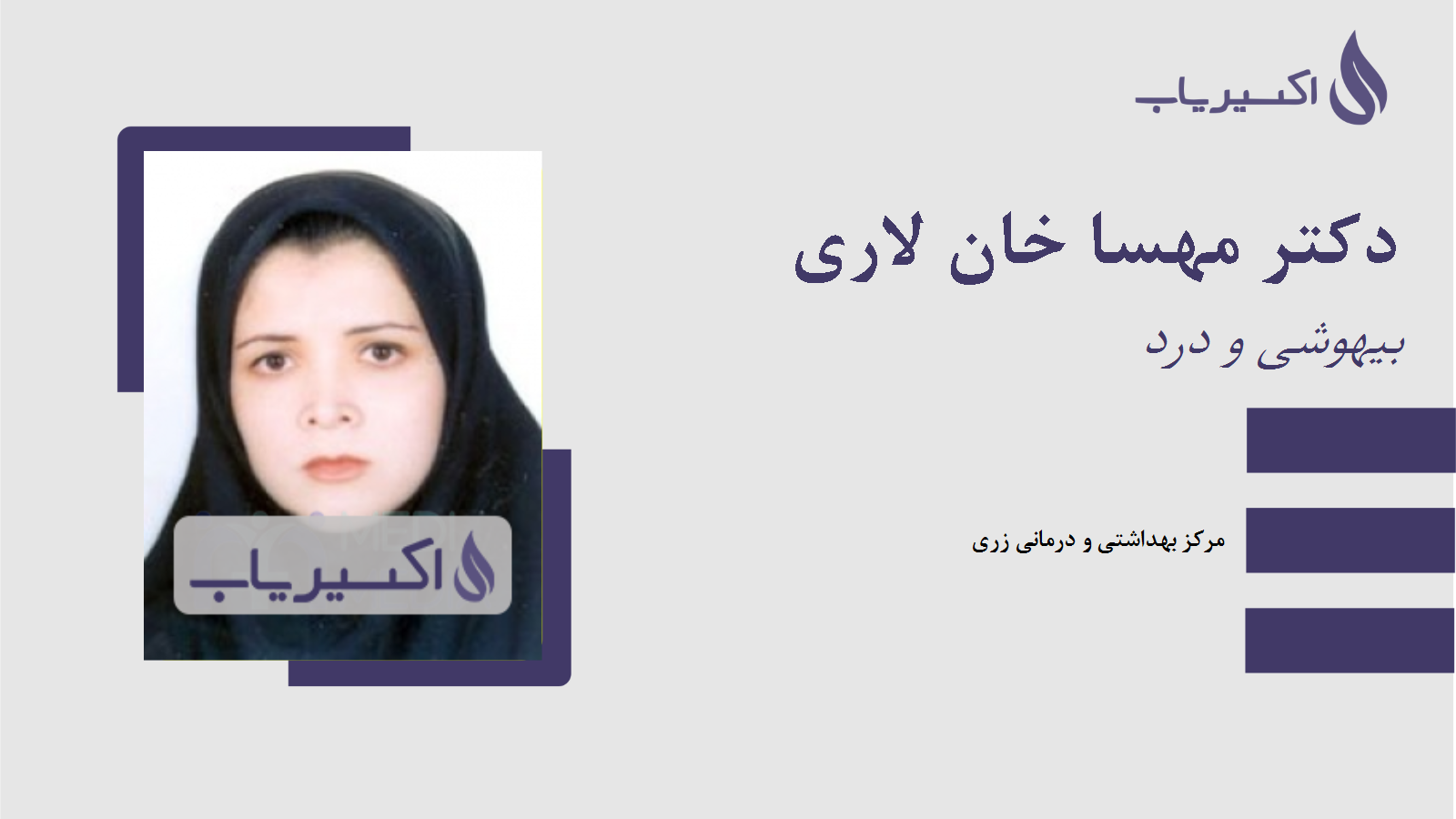 مطب دکتر مهسا خان لاری
