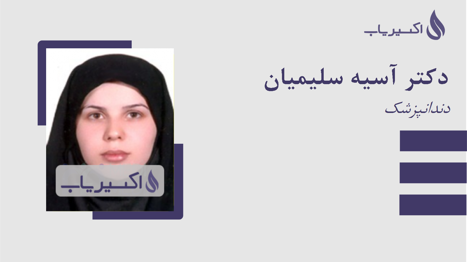 مطب دکتر آسیه سلیمیان