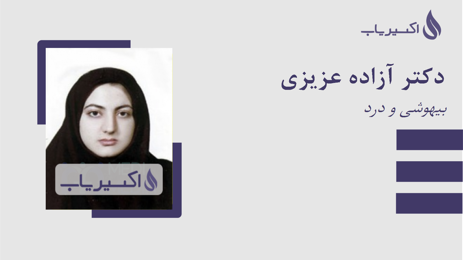 مطب دکتر آزاده عزیزی