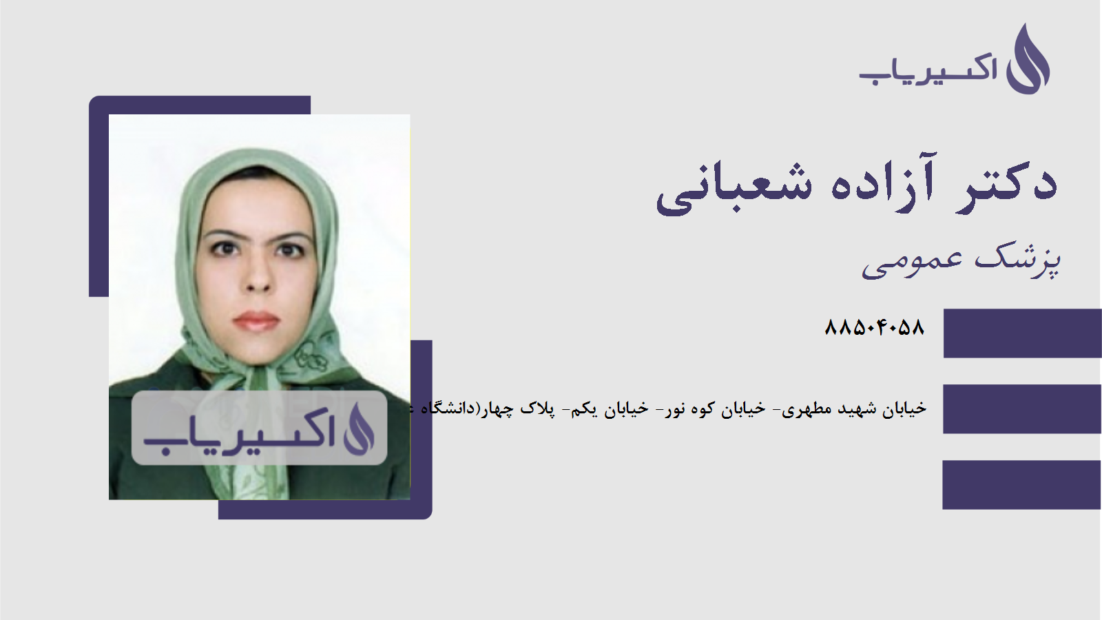 مطب دکتر آزاده شعبانی