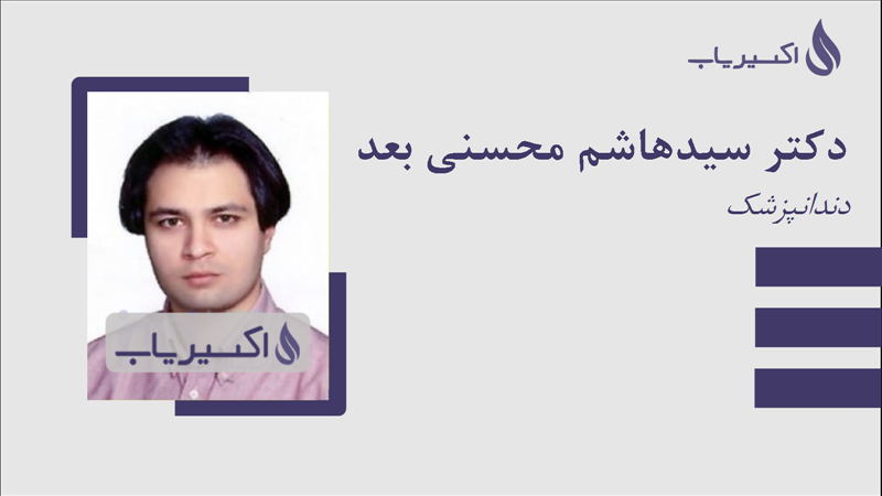 مطب دکتر سیدهاشم محسنی بعد
