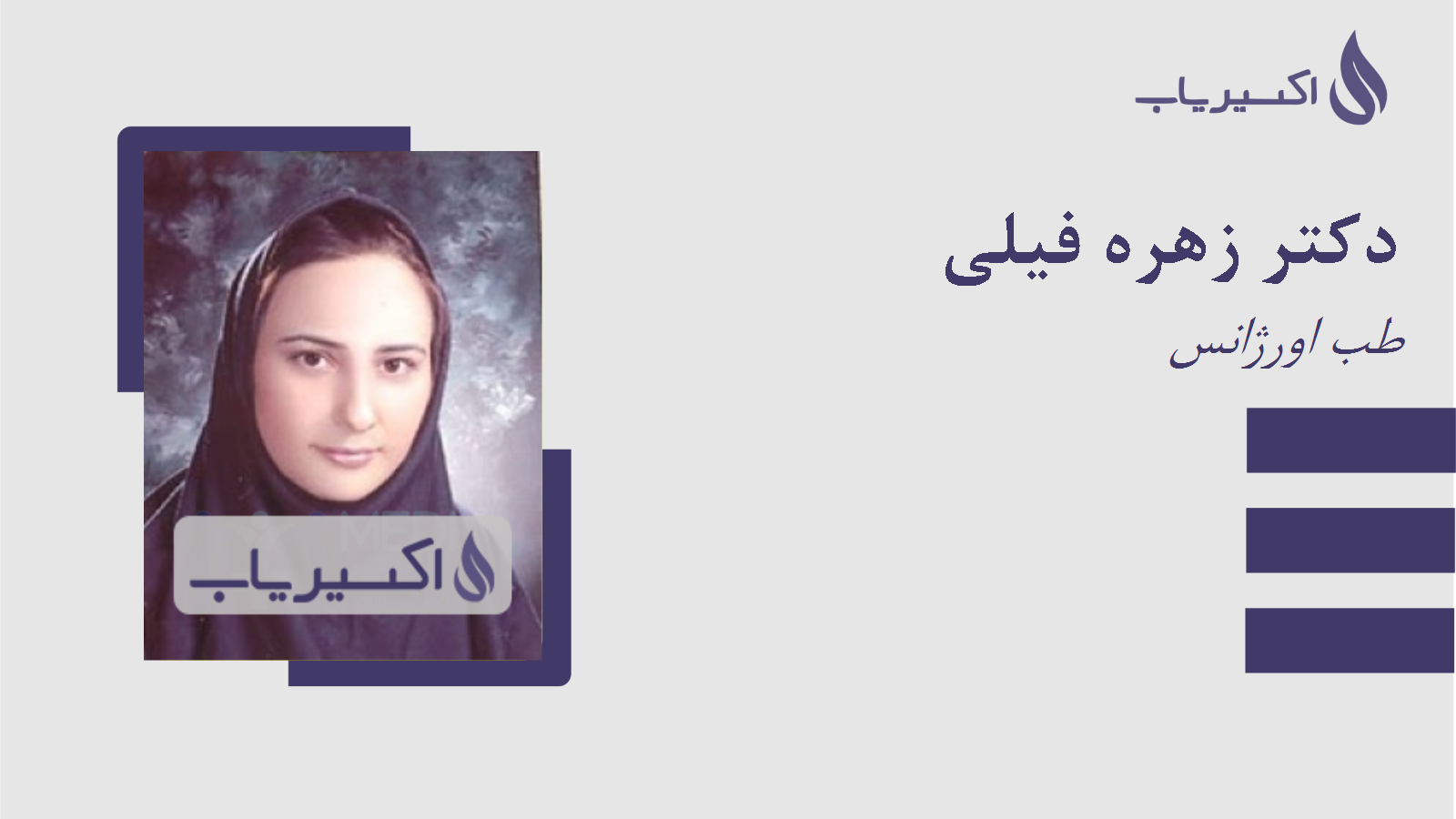 مطب دکتر زهره فیلی