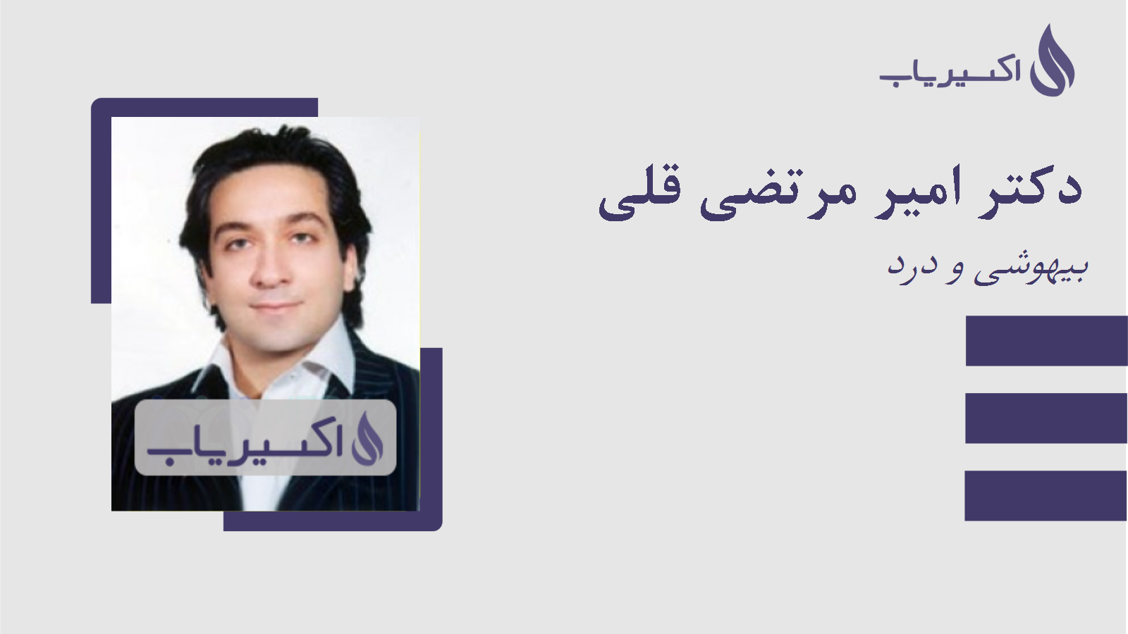 مطب دکتر امیر مرتضی قلی