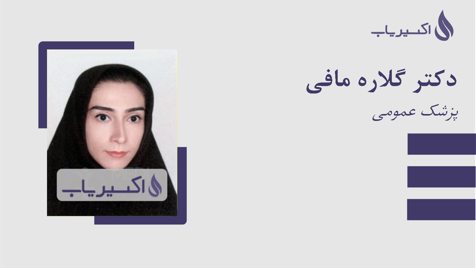 مطب دکتر گلاره مافی