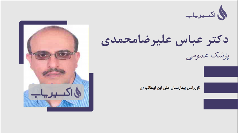 مطب دکتر عباس علیرضامحمدی