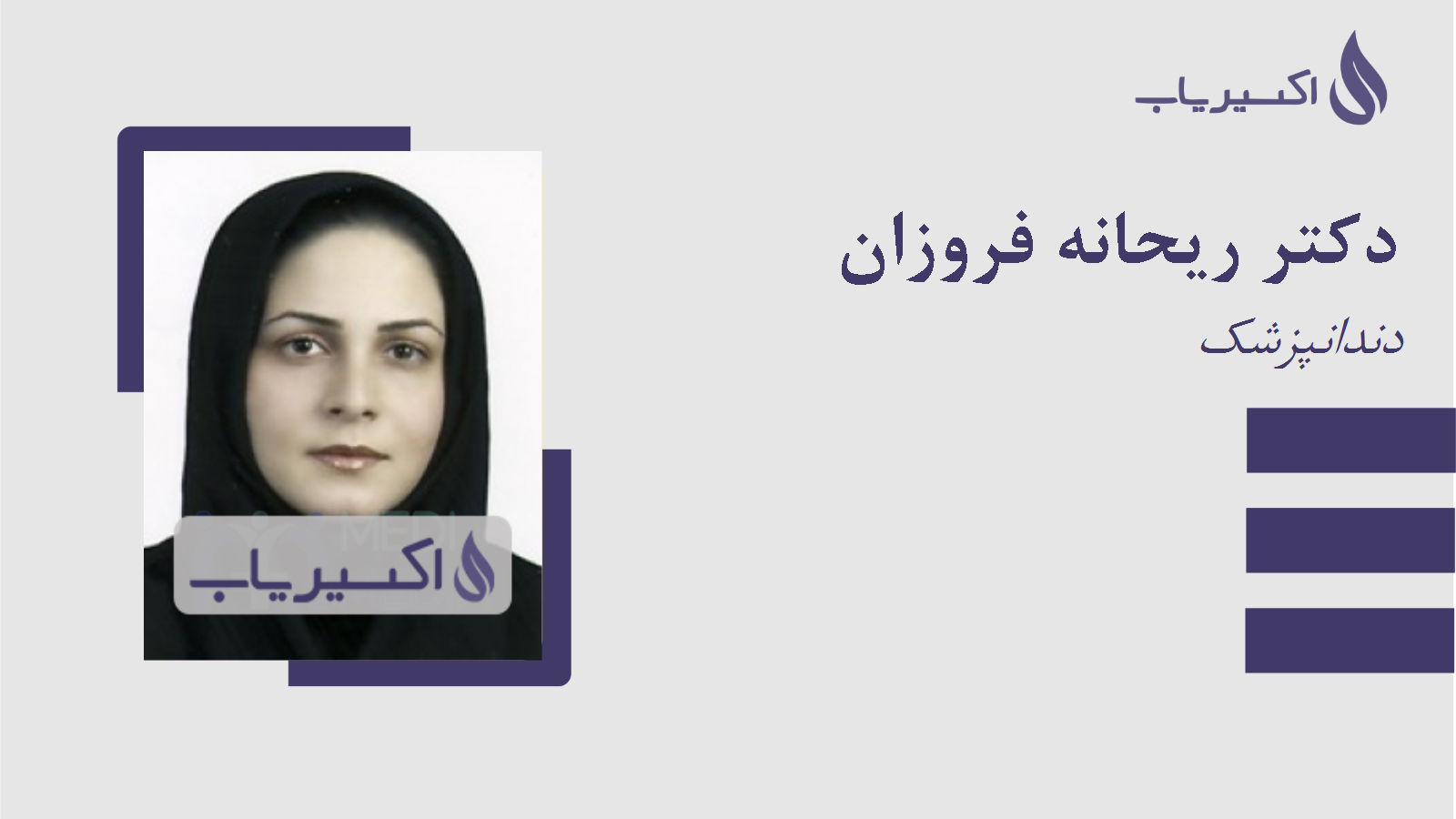 مطب دکتر ریحانه فروزان