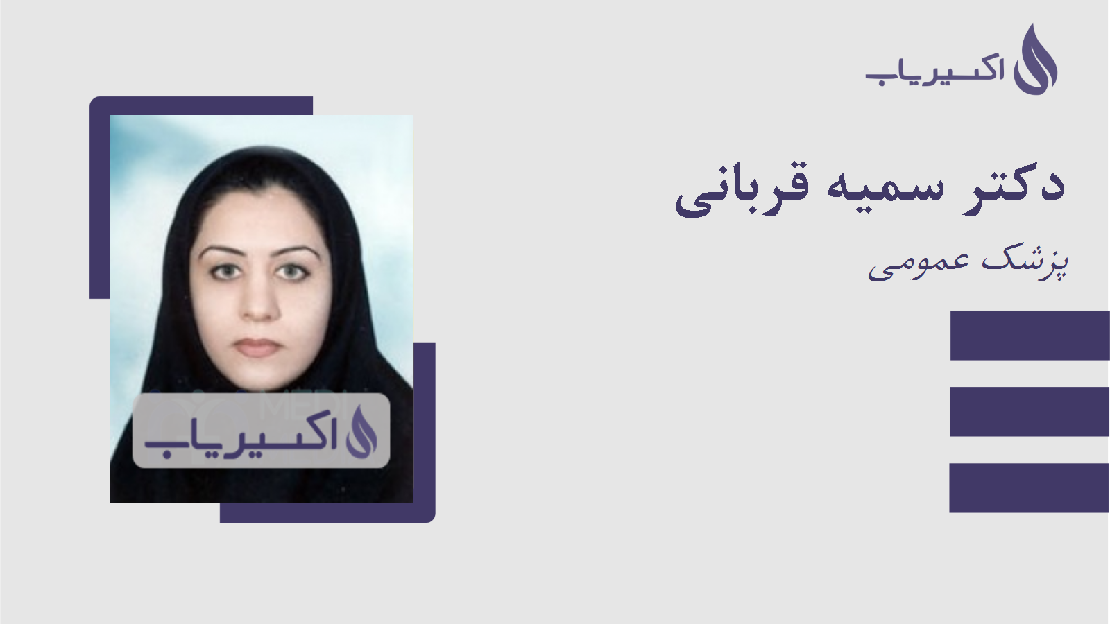 مطب دکتر سمیه قربانی