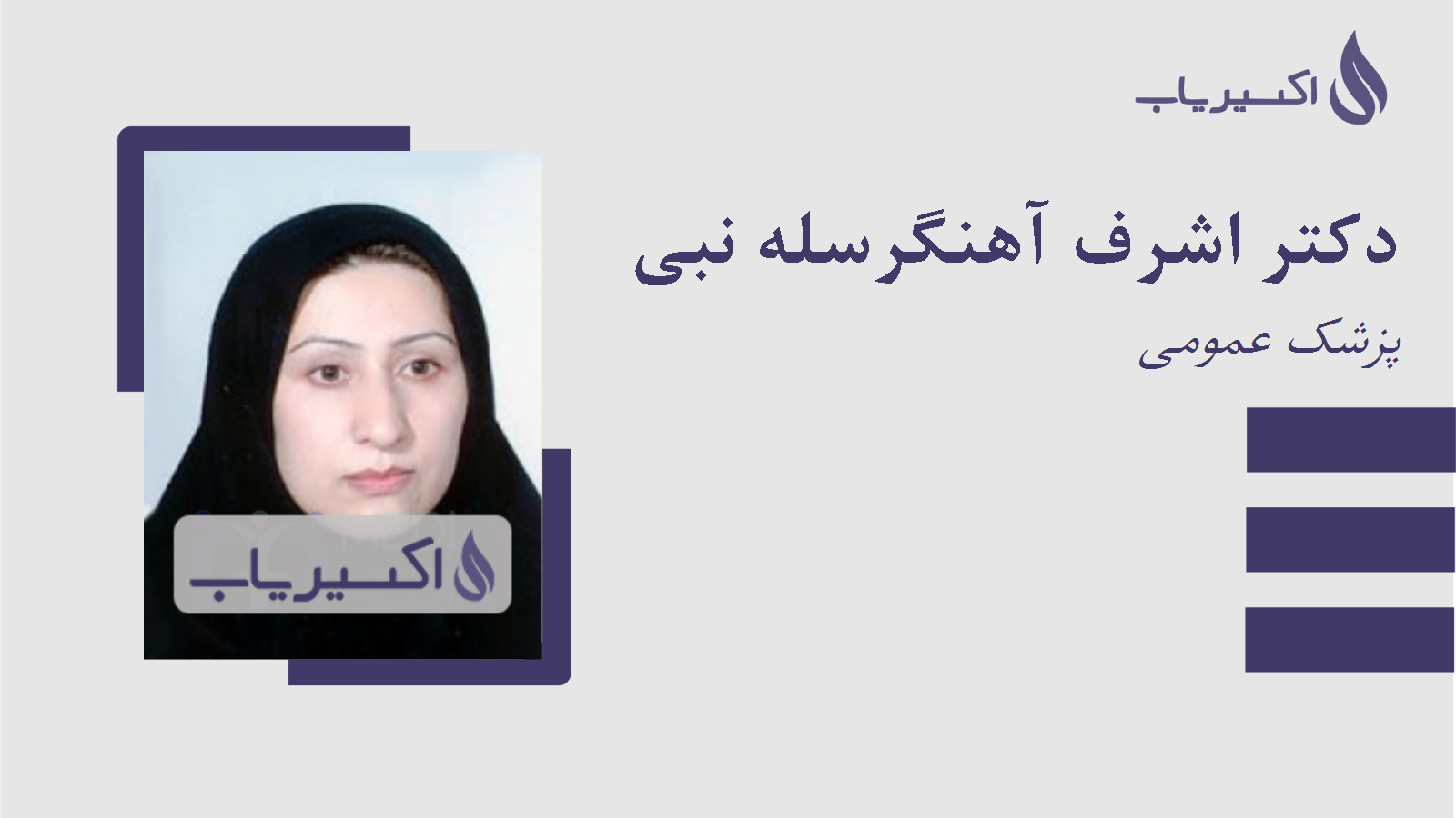 مطب دکتر اشرف آهنگرسله نبی