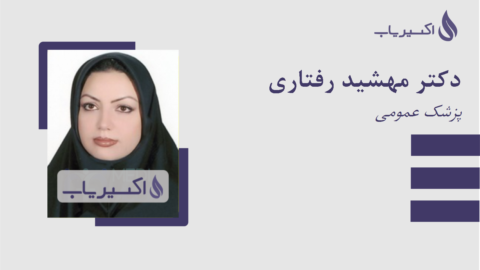 مطب دکتر مهشید رفتاری