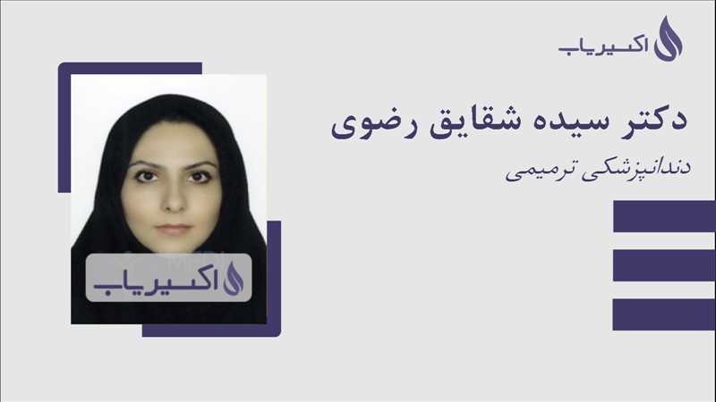 مطب دکتر سیده شقایق رضوی