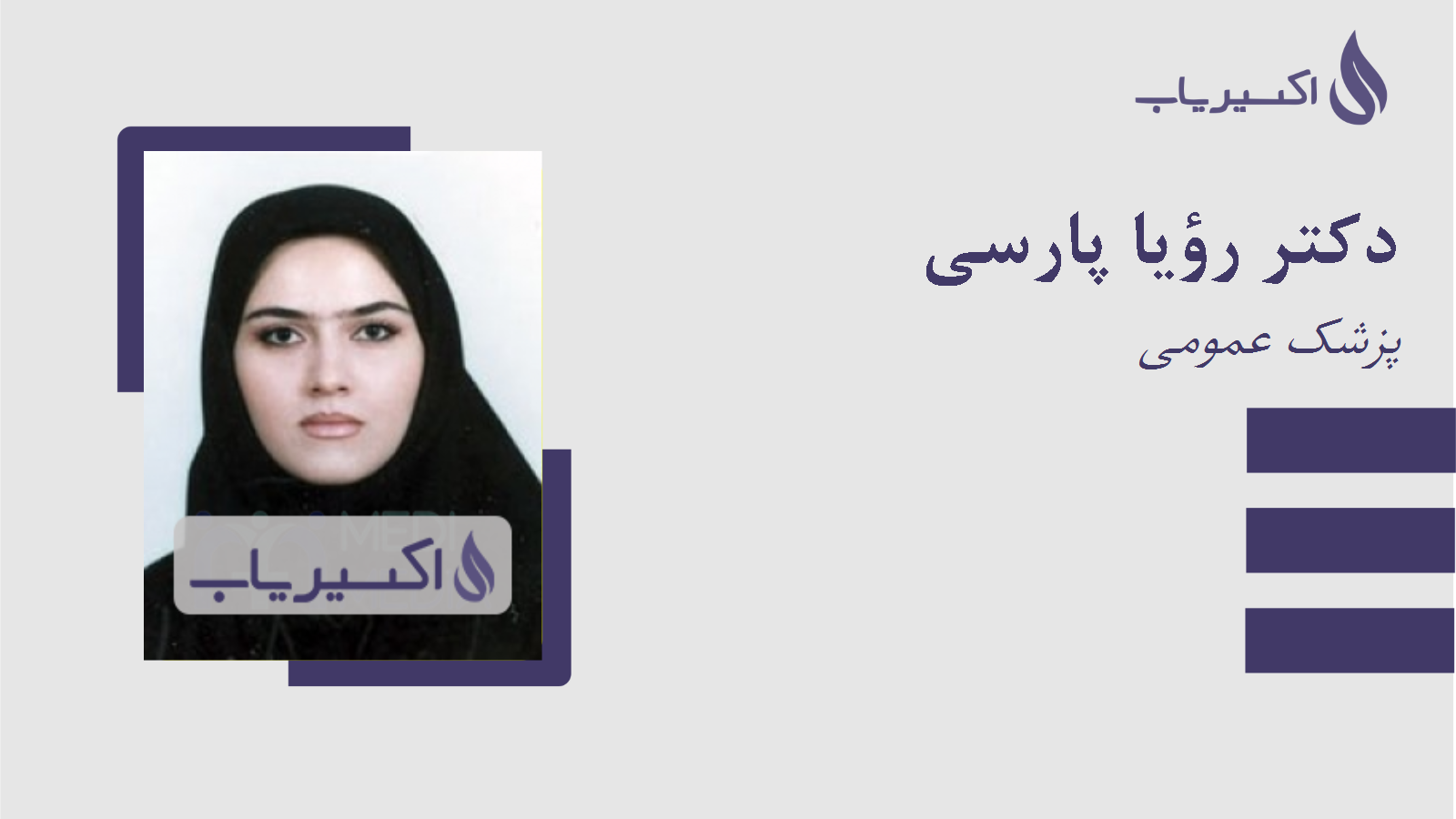 مطب دکتر رؤیا پارسی