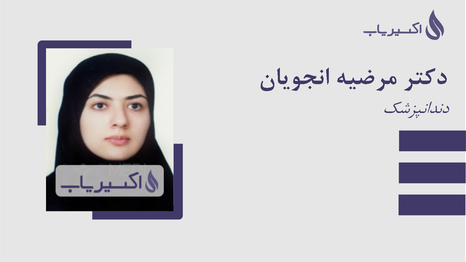 مطب دکتر مرضیه انجویان