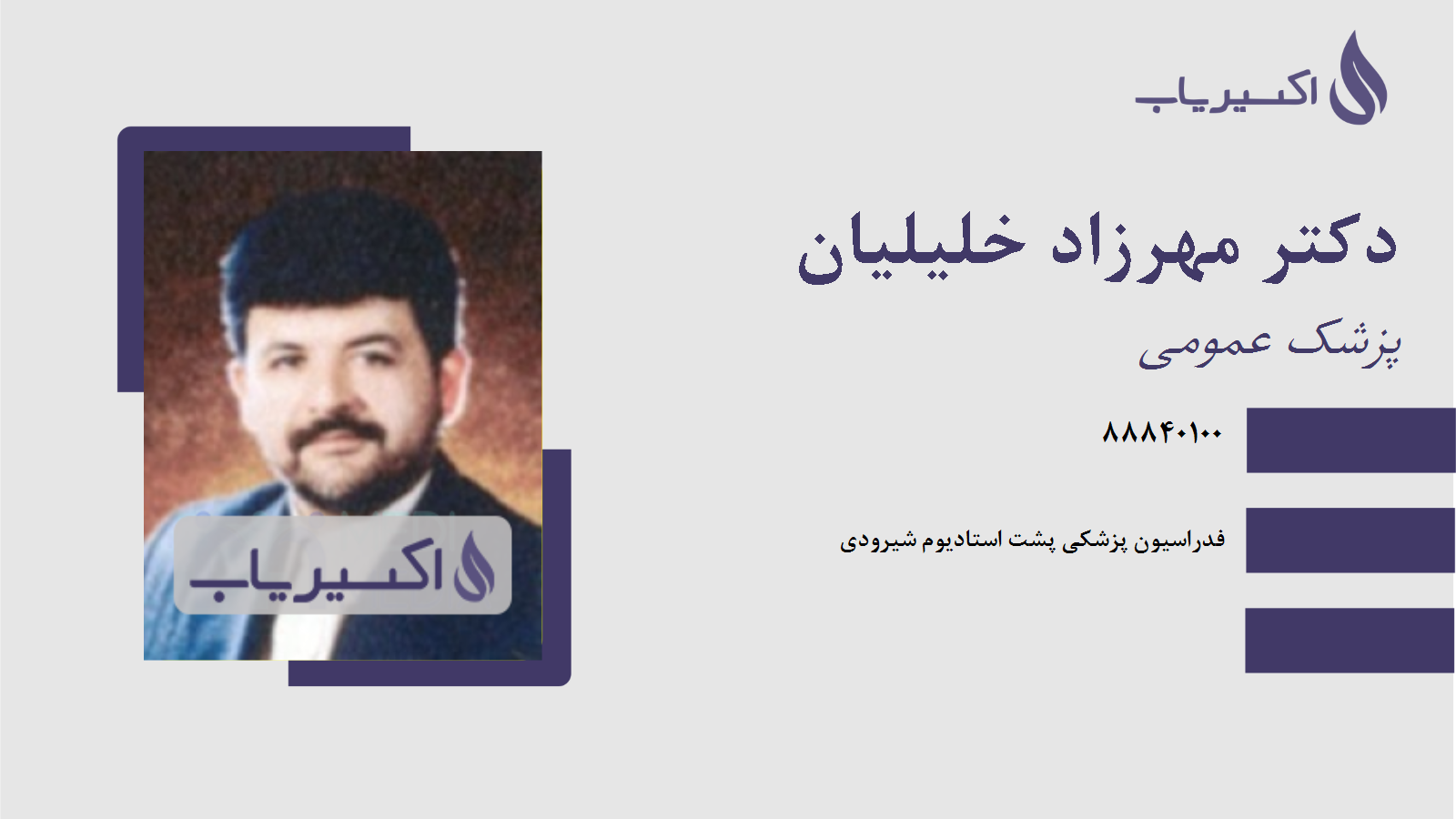 مطب دکتر مهرزاد خلیلیان