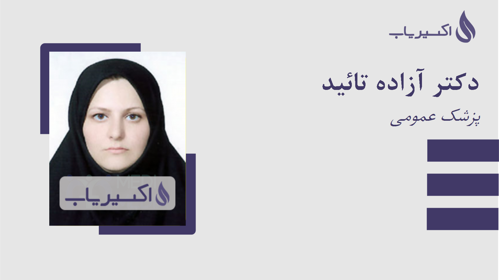 مطب دکتر آزاده تائید
