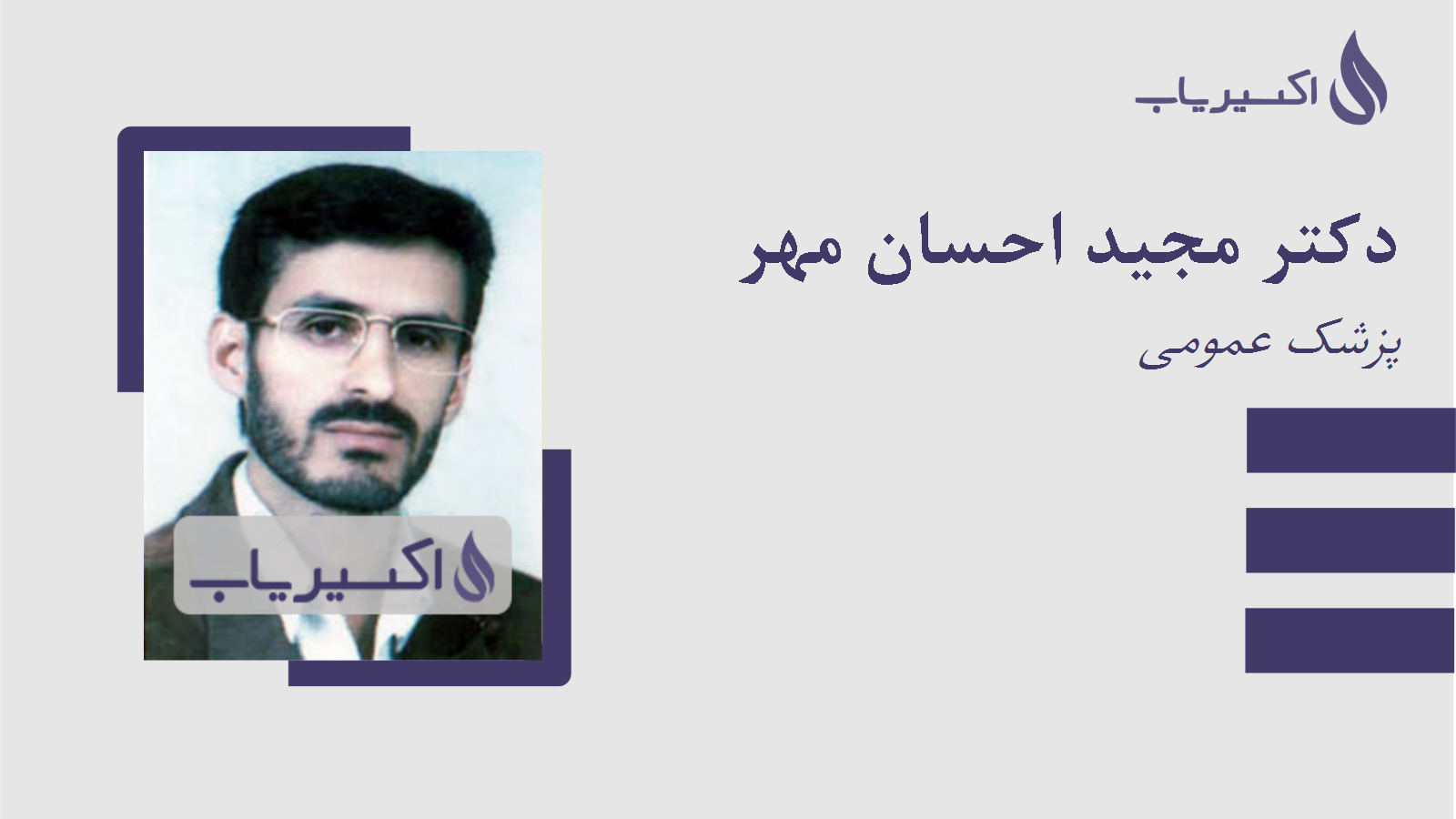 مطب دکتر مجید احسان مهر