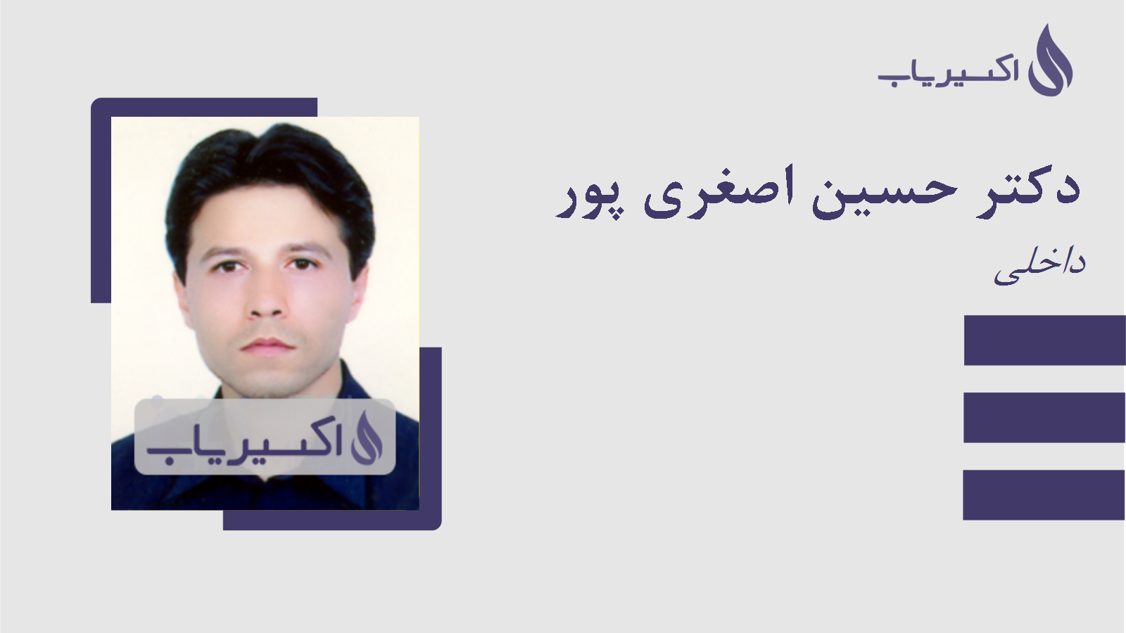 مطب دکتر حسین اصغری پور