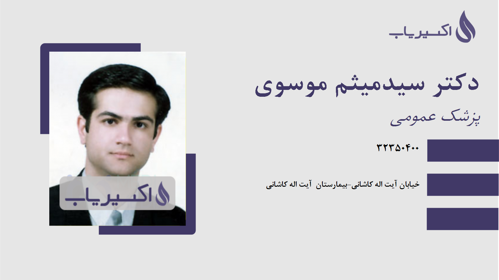 مطب دکتر سیدمیثم موسوی