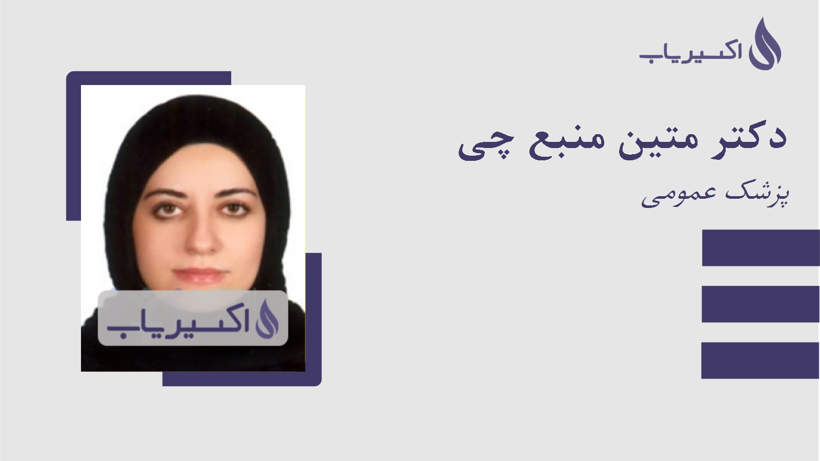 مطب دکتر متین منبع چی