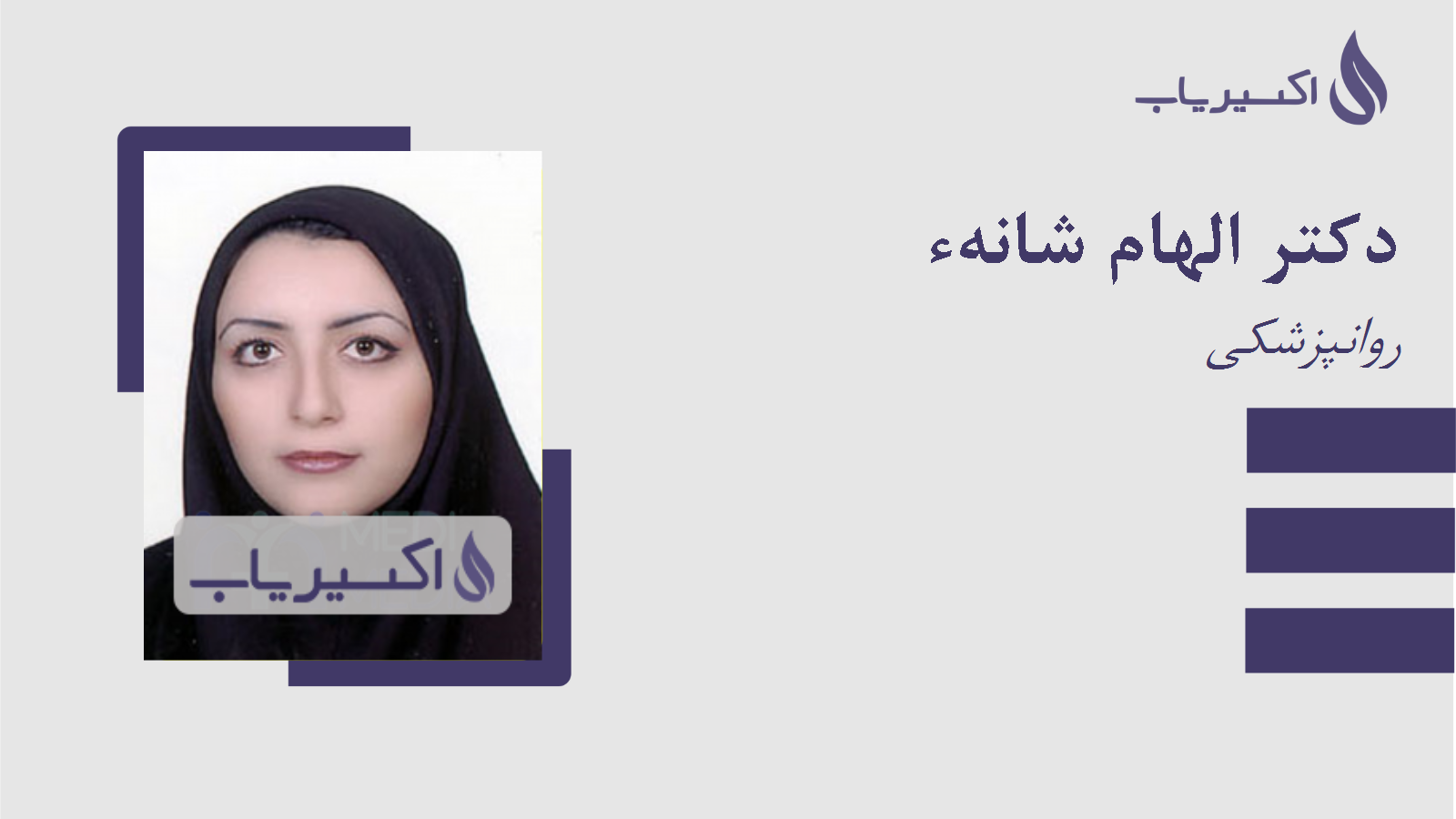 مطب دکتر الهام شانهء
