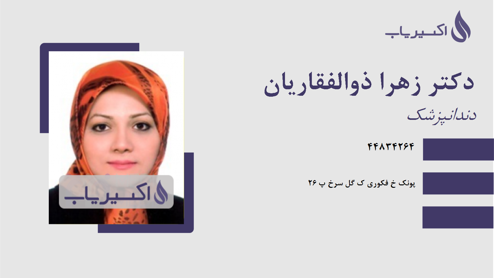 مطب دکتر زهرا ذوالفقاریان