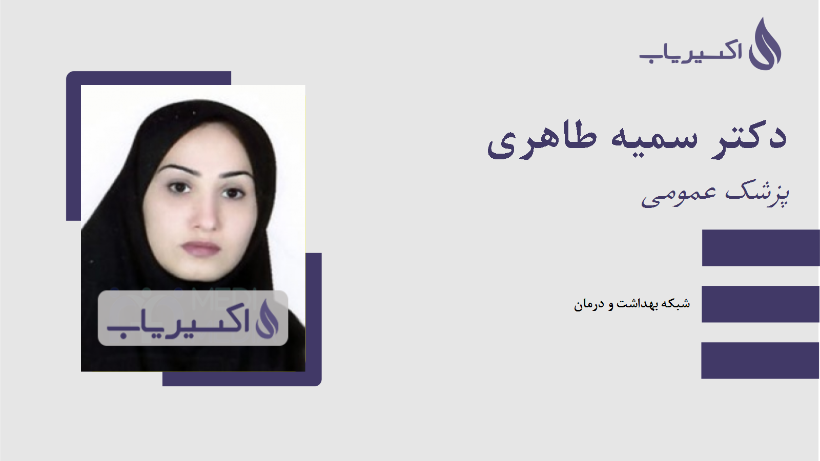 مطب دکتر سمیه طاهری